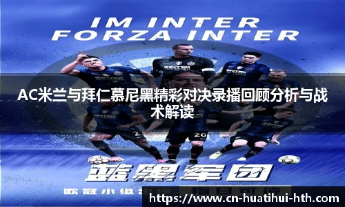 AC米兰与拜仁慕尼黑精彩对决录播回顾分析与战术解读