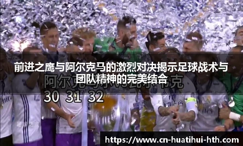 前进之鹰与阿尔克马的激烈对决揭示足球战术与团队精神的完美结合