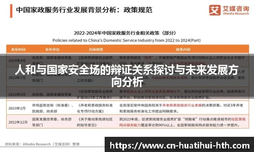 人和与国家安全场的辩证关系探讨与未来发展方向分析
