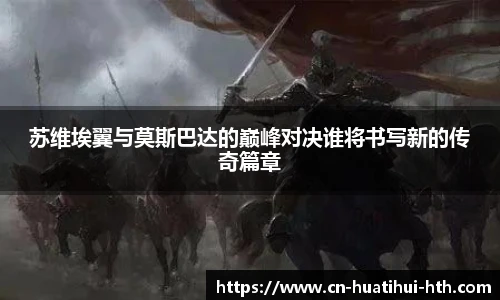 苏维埃翼与莫斯巴达的巅峰对决谁将书写新的传奇篇章