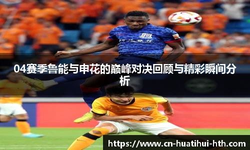04赛季鲁能与申花的巅峰对决回顾与精彩瞬间分析