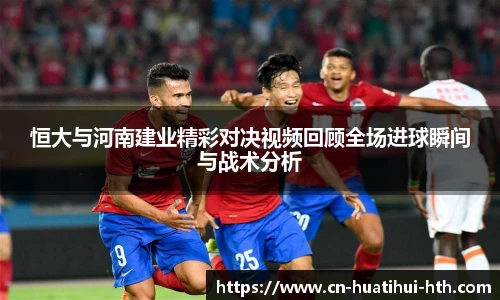 恒大与河南建业精彩对决视频回顾全场进球瞬间与战术分析