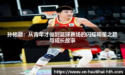 孙铭徽：从青年才俊到篮球赛场的闪耀明星之路与成长故事