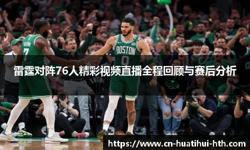 雷霆对阵76人精彩视频直播全程回顾与赛后分析