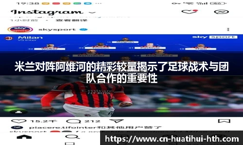 米兰对阵阿维河的精彩较量揭示了足球战术与团队合作的重要性