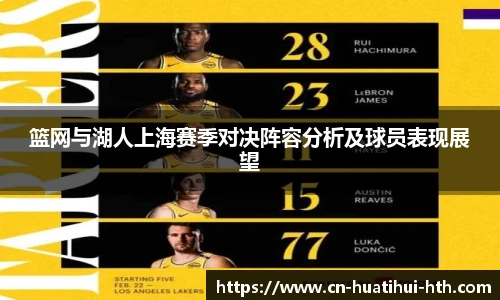 篮网与湖人上海赛季对决阵容分析及球员表现展望