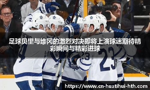 足球贝里与维冈的激烈对决即将上演球迷期待精彩瞬间与精彩进球