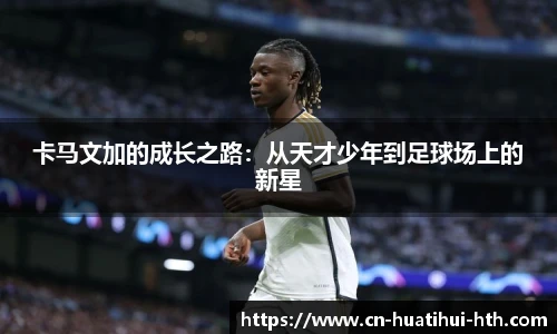 卡马文加的成长之路：从天才少年到足球场上的新星