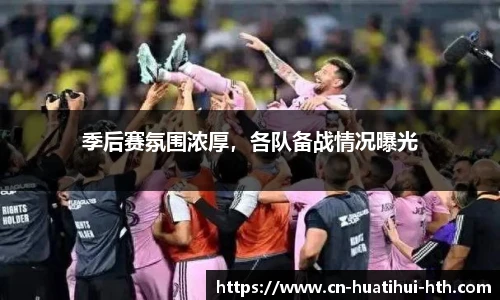 季后赛氛围浓厚，各队备战情况曝光