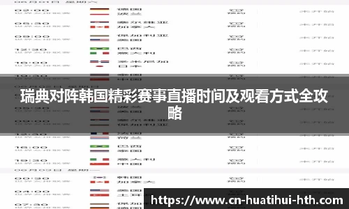 瑞典对阵韩国精彩赛事直播时间及观看方式全攻略