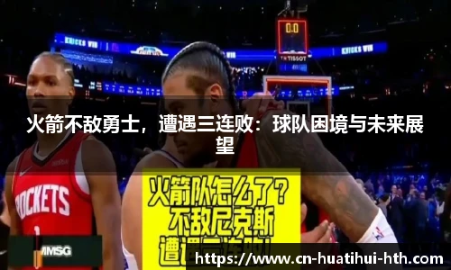 火箭不敌勇士，遭遇三连败：球队困境与未来展望