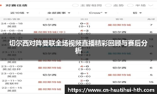 切尔西对阵曼联全场视频直播精彩回顾与赛后分析