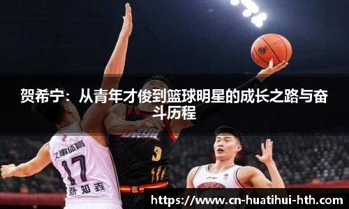 贺希宁：从青年才俊到篮球明星的成长之路与奋斗历程
