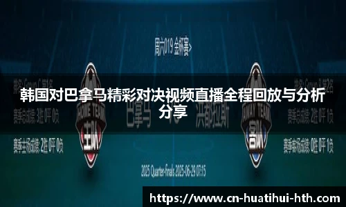 韩国对巴拿马精彩对决视频直播全程回放与分析分享