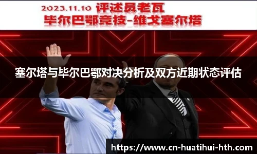 塞尔塔与毕尔巴鄂对决分析及双方近期状态评估