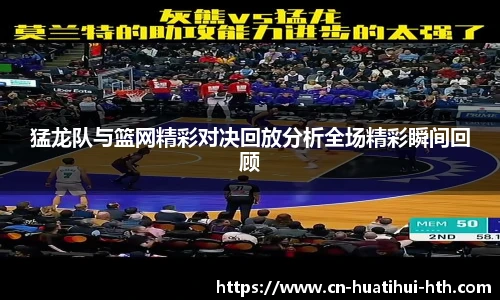 猛龙队与篮网精彩对决回放分析全场精彩瞬间回顾