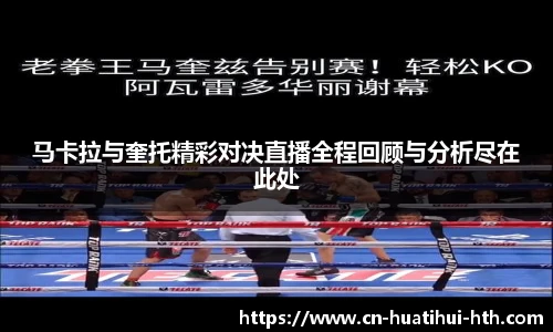 马卡拉与奎托精彩对决直播全程回顾与分析尽在此处