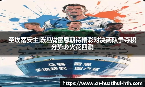 圣埃蒂安主场迎战雷恩期待精彩对决两队争夺积分势必火花四溅