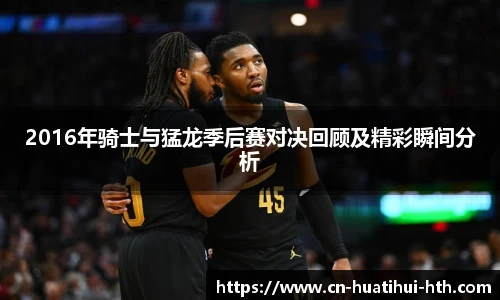 2016年骑士与猛龙季后赛对决回顾及精彩瞬间分析