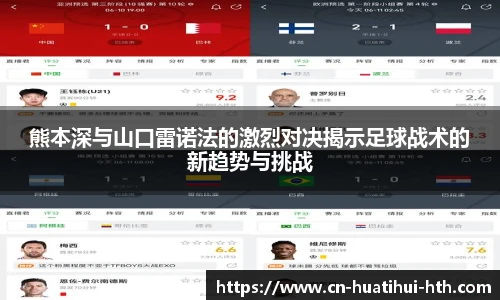 熊本深与山口雷诺法的激烈对决揭示足球战术的新趋势与挑战