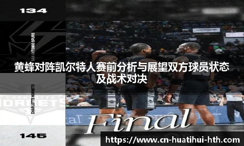 黄蜂对阵凯尔特人赛前分析与展望双方球员状态及战术对决