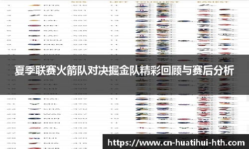 夏季联赛火箭队对决掘金队精彩回顾与赛后分析