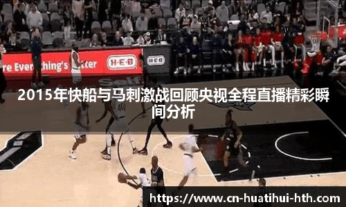 2015年快船与马刺激战回顾央视全程直播精彩瞬间分析