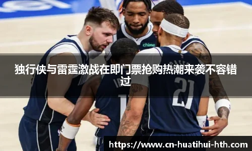 独行侠与雷霆激战在即门票抢购热潮来袭不容错过