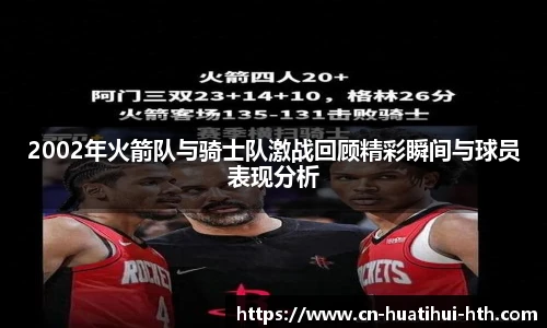 2002年火箭队与骑士队激战回顾精彩瞬间与球员表现分析