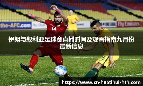 伊朗与叙利亚足球赛直播时间及观看指南九月份最新信息