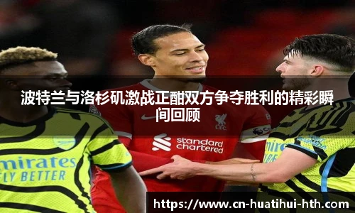 波特兰与洛杉矶激战正酣双方争夺胜利的精彩瞬间回顾