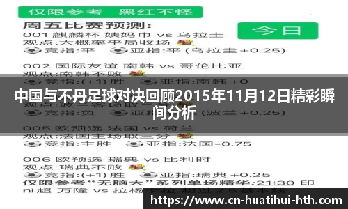 中国与不丹足球对决回顾2015年11月12日精彩瞬间分析